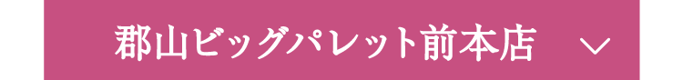 郡山ビッグパレット前本店