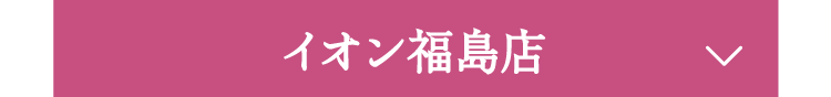 イオン福島店