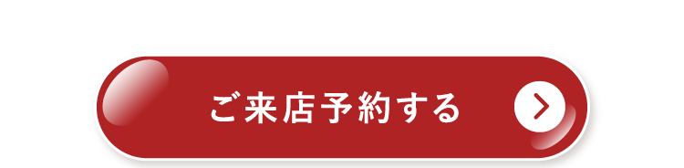 ご来店予約する