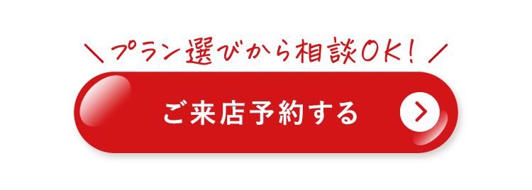 ご来店予約する