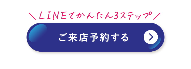 ご来店予約する