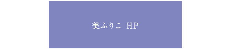 美ふりこのホームページをみる