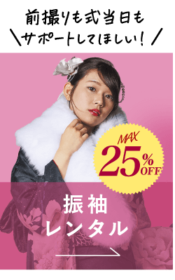 振袖レンタル