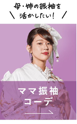 ママ振袖コーデ
