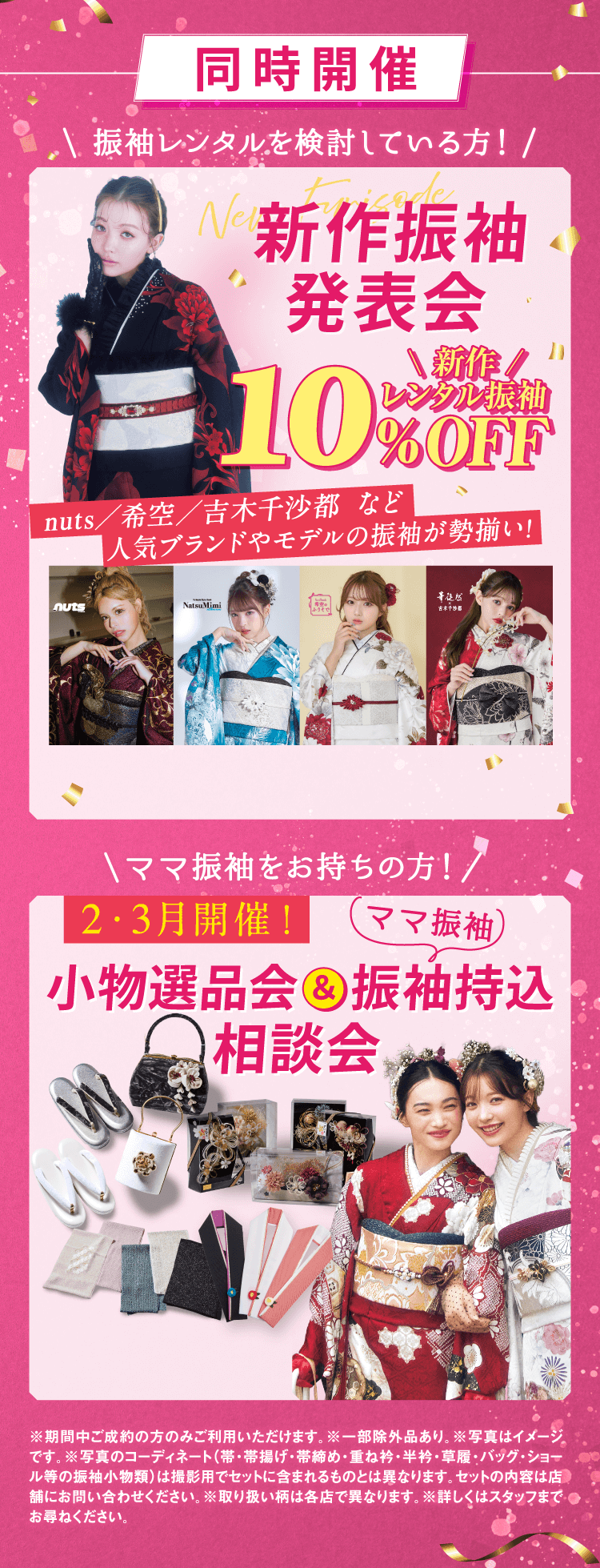 同時開催 新作振袖発表会 / 2月・3月開催!小物選品会&振袖持ち込み相談会