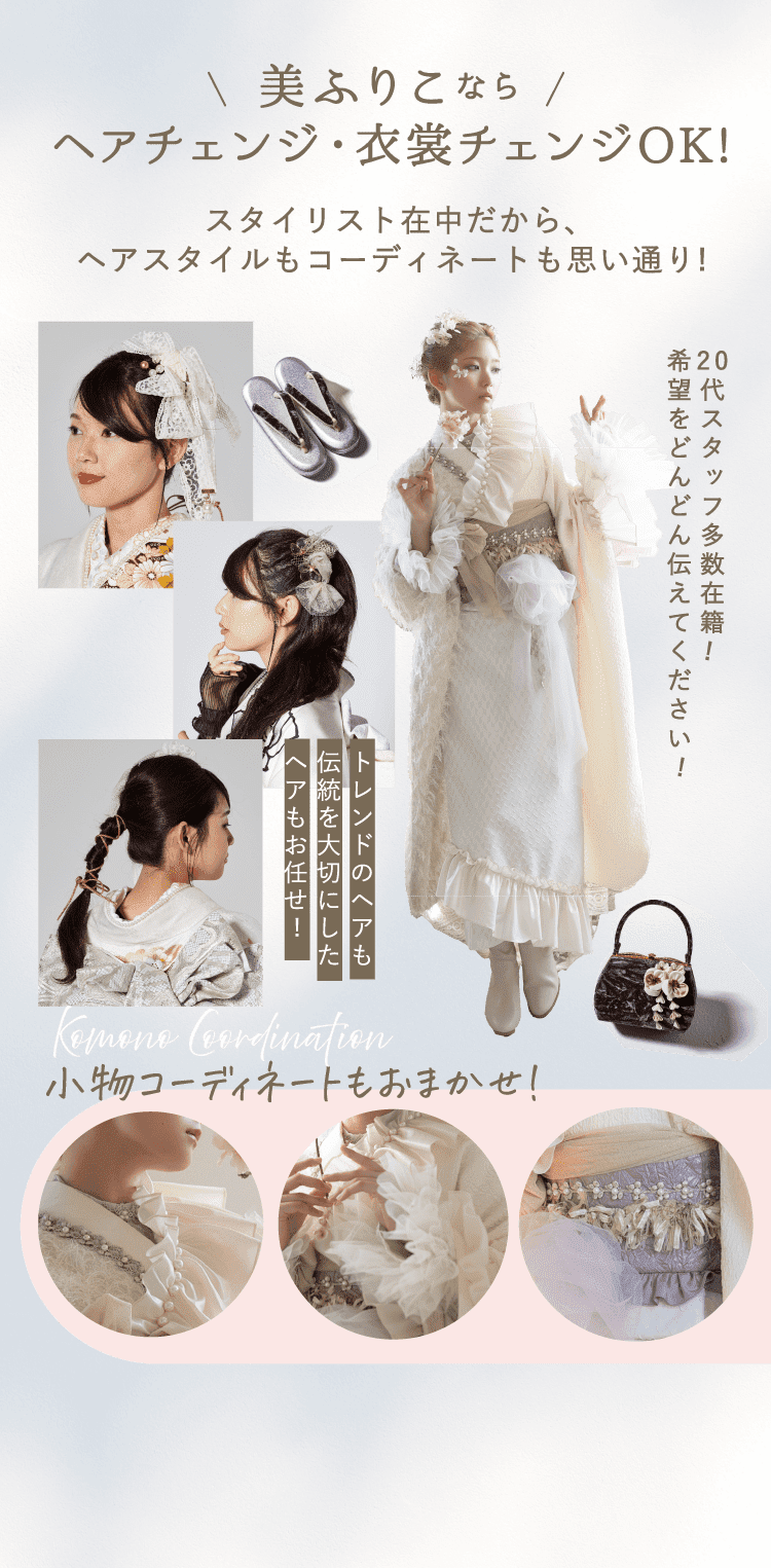 美ふりこならヘアチェンジ・衣裳チェンジOK!