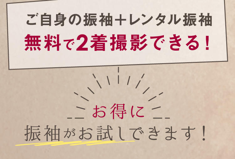 PLAN 写真だけの成人式