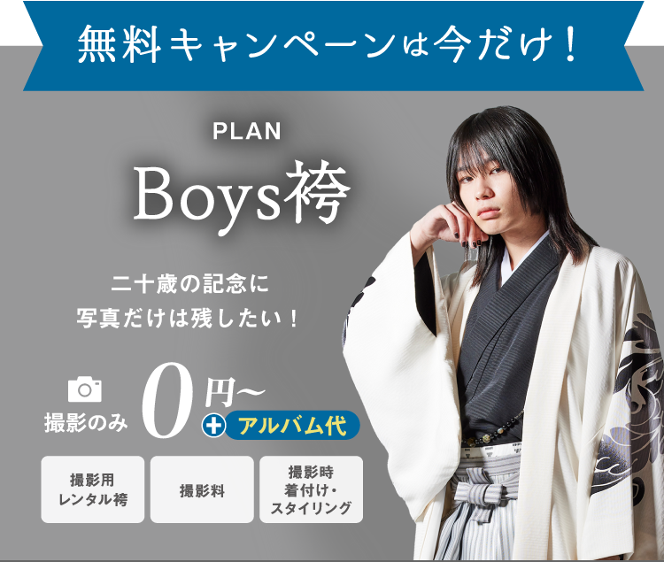 PLAN Boys袴
