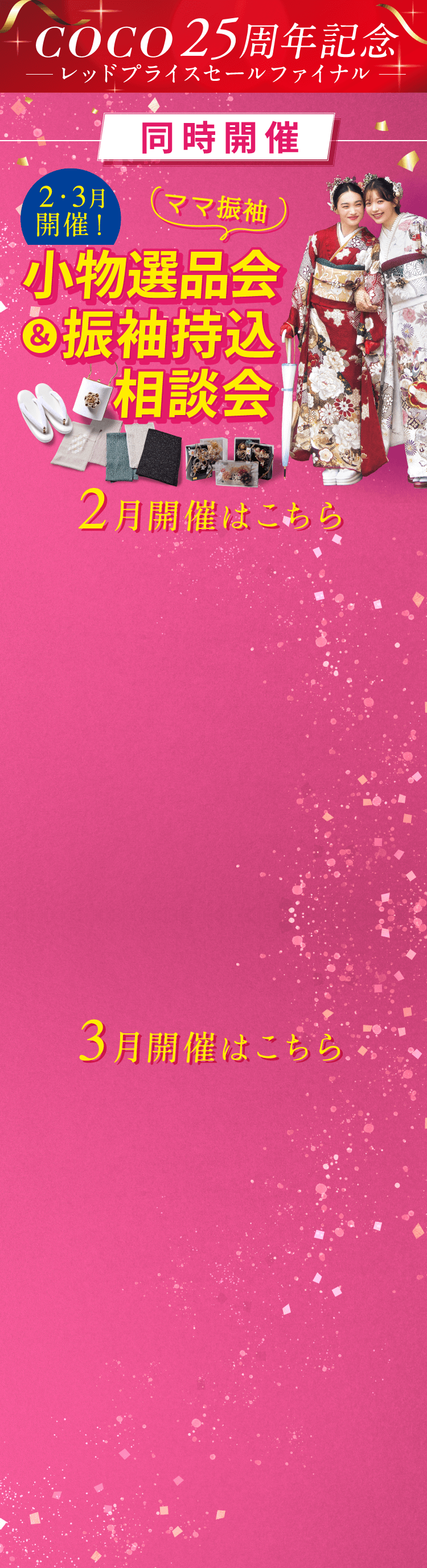 2月・3月 小物選品会＆振袖持込相談会