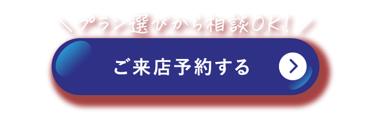 ご来店予約する