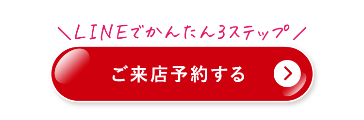 ご来店予約する