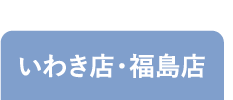 いわき店・福島店