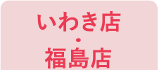 いわき店・福島店