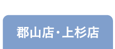 郡山店・上杉店