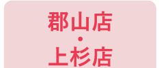 郡山店・上杉店