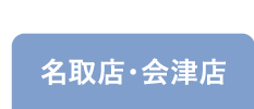 名取店・会津店