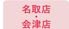 名取店・会津店