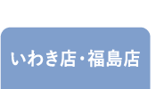 いわき店・福島店