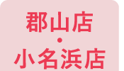 郡山店・小名浜店