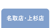 名取店・上杉店