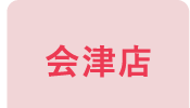 会津店