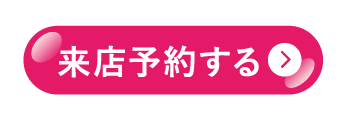 来場予約する