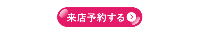 来場予約する