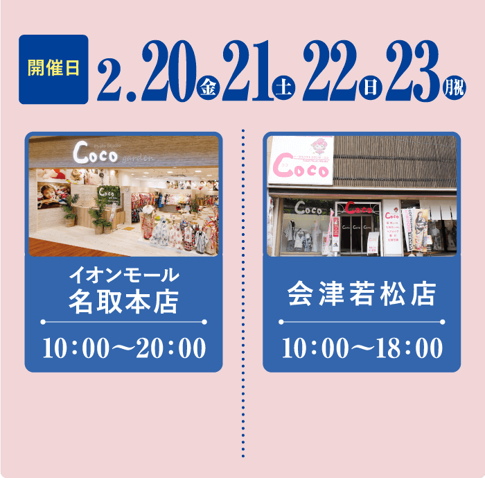 名取店・会津店