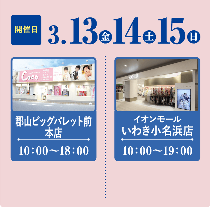 郡山店・小名浜店