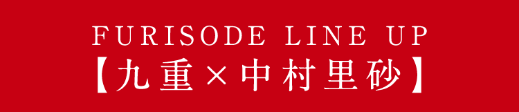 FURISODE LINE UP 【九重×中村理砂】