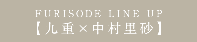 FURISODE LINE UP 【九重×中村理砂】