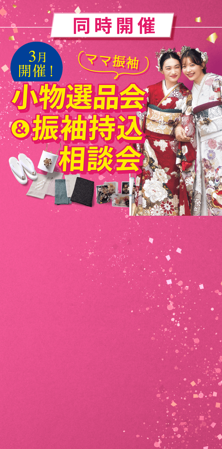 3月 小物選品会＆振袖持込相談会