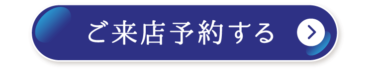 ご来店予約する