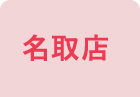 名取店