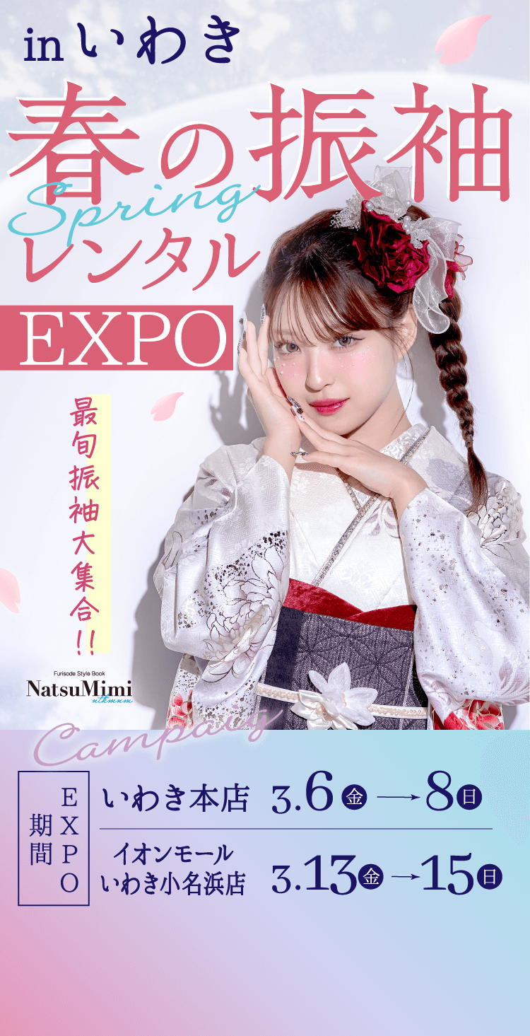inいわき　春の振袖レンタルEXPO