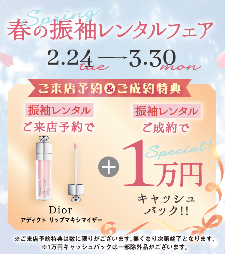 春の振袖レンタルフェア