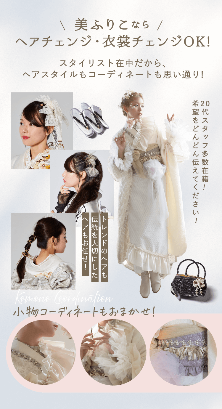 美ふりこならヘアチェンジ・衣裳チェンジOK!