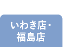 いわき店・福島店
