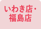 いわき店・福島店