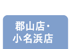 郡山店・小名浜店