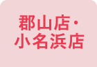 郡山店・小名浜店