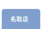 名取店