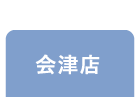 会津店