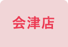 会津店