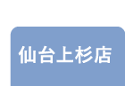 仙台上杉店