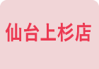 仙台上杉店