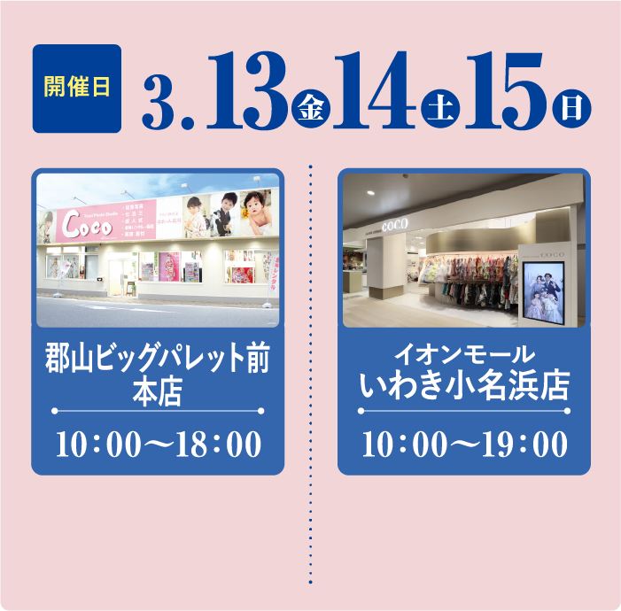 郡山店・小名浜店