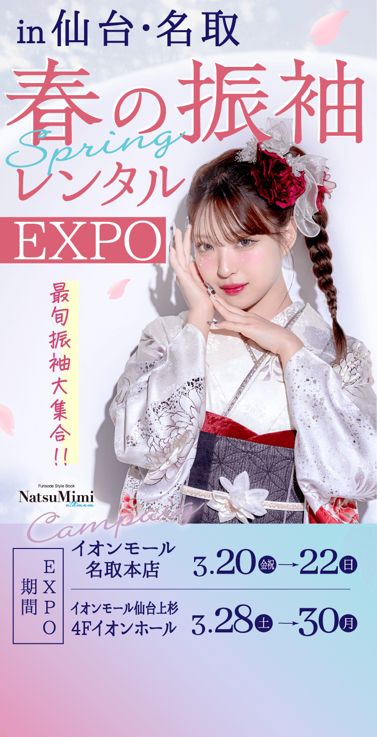 in仙台・名取　春の振袖レンタルEXPO