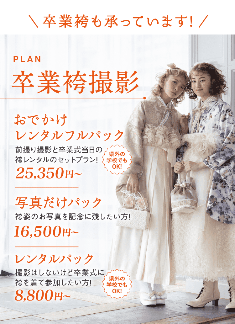 PLAN 卒業袴撮影