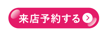 来店予約する